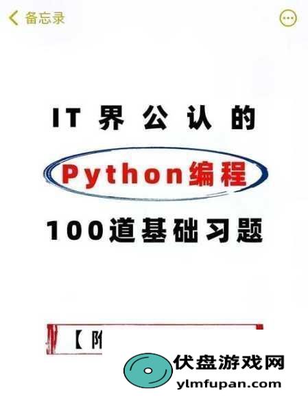 PYTHON人狗大CSDN1.Python编程