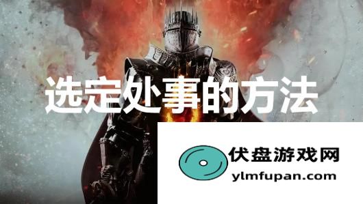 《龙之信条2》支线任务选定处事的方法怎么完成