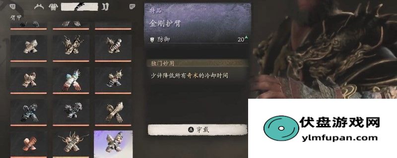 《黑神话：悟空》金刚护臂的效果