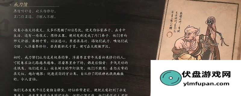 《黑神话：悟空》戒刀僧的影神图