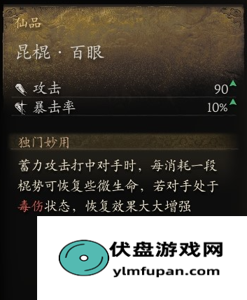 《黑神话：悟空》仙品昆棍·百眼怎么获得