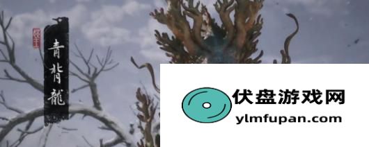 《黑神话：悟空》青背龙具体位置分享