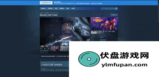 《血腥地狱酒店》游戏发售时间介绍