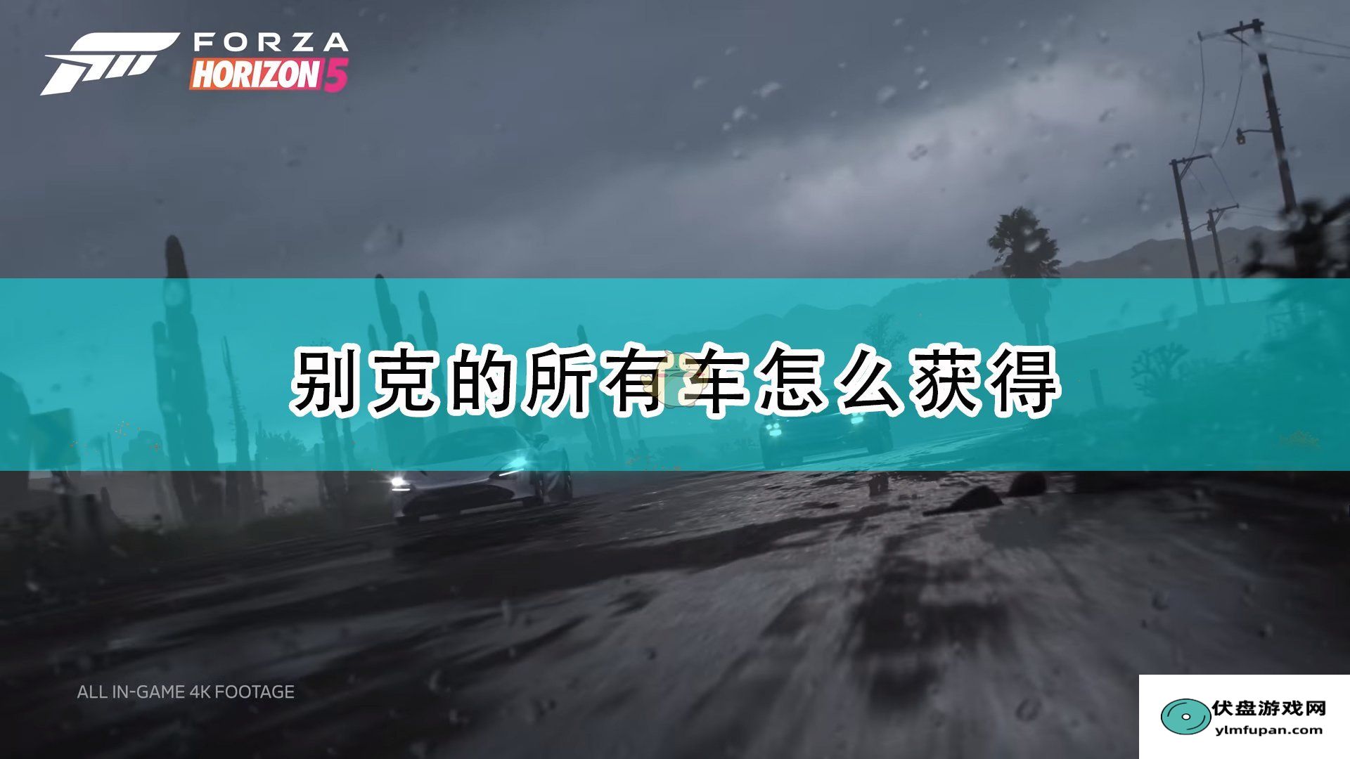 在多人合作中占得先机的游戏技巧：《极限竞速：地平线5》别克全车辆获取方法介绍