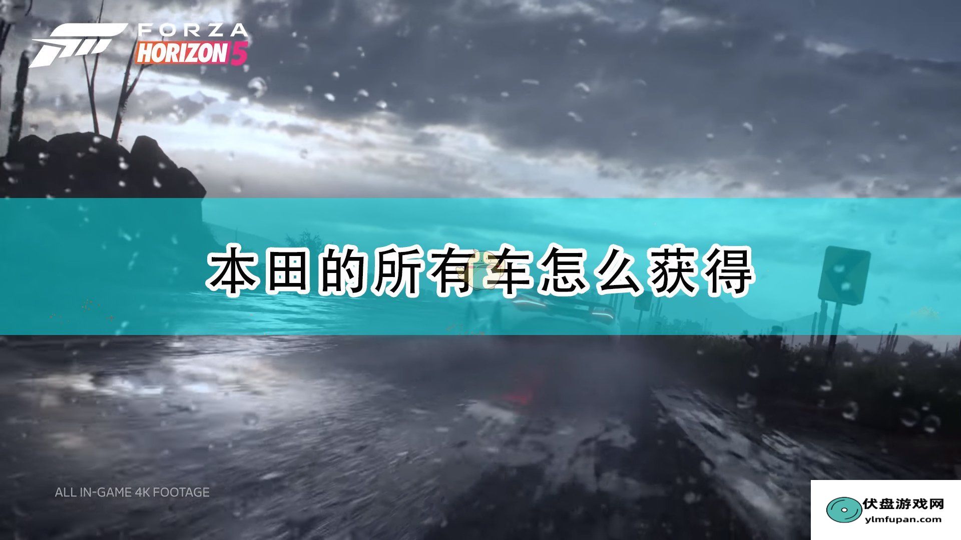 手部教你如何提高游戏反应速度：《极限竞速：地平线5》本田全车辆获取方法介绍