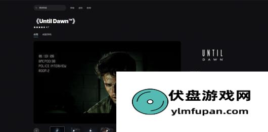 《直到黎明》游戏游玩平台介绍