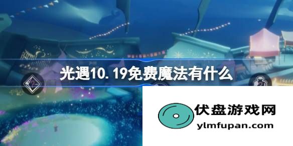 光遇10月19日免费魔法收集攻略