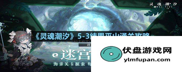 灵魂潮汐5：灵魂潮汐5-3结界巫山通关攻略