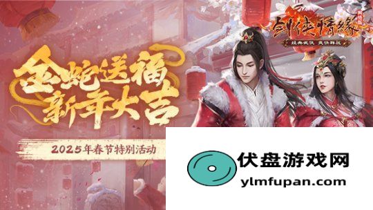 剑网一春节活动抢先看：祝大侠新年大吉！