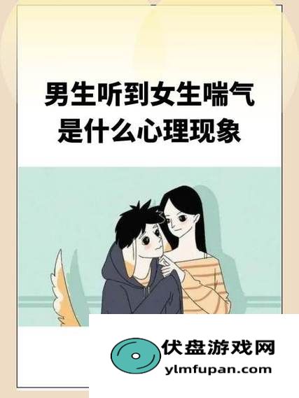 男孩子听到女孩子喘气的反应：心理与情感分析