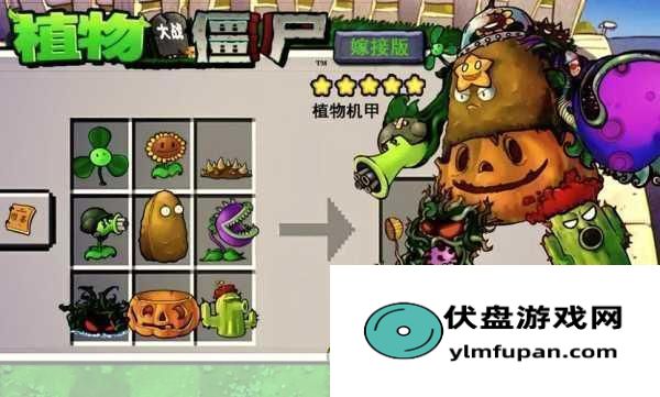 植物大战僵尸嫁接版：揭秘机甲合成公式