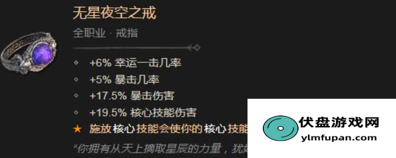 装备获取与强化技巧大全：《暗黑破坏神4》无星夜空之戒效果与属性介绍