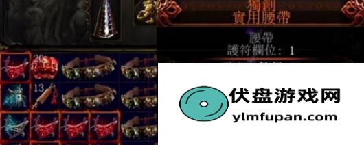 轻松上手不再难，这些游戏技巧你必须知道：《流放之路2》独创实用腰带获取方法介绍